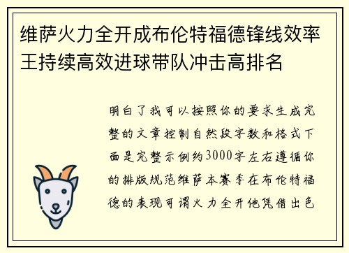 维萨火力全开成布伦特福德锋线效率王持续高效进球带队冲击高排名