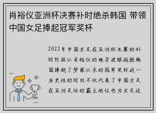 肖裕仪亚洲杯决赛补时绝杀韩国 带领中国女足捧起冠军奖杯 肖裕仪亚洲杯决赛补时绝杀韩国 带领中国女足捧起冠军奖杯