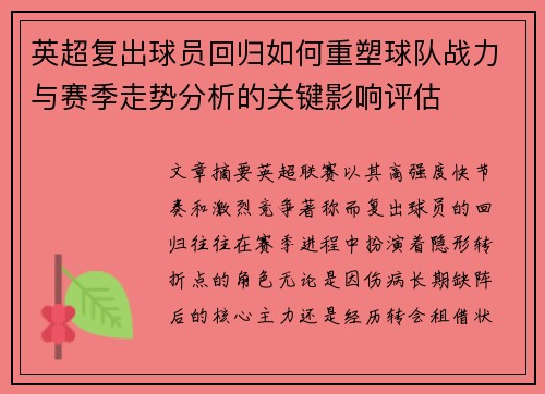 英超复出球员回归如何重塑球队战力与赛季走势分析的关键影响评估
