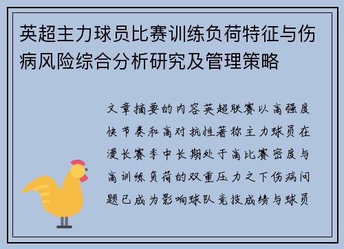 英超主力球员比赛训练负荷特征与伤病风险综合分析研究及管理策略