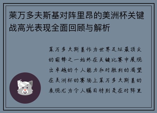 莱万多夫斯基对阵里昂的美洲杯关键战高光表现全面回顾与解析 莱万多夫斯基对阵里昂的美洲杯关键战高光表现全面回顾与解析