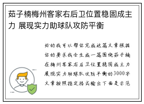 茹子楠梅州客家右后卫位置稳固成主力 展现实力助球队攻防平衡
