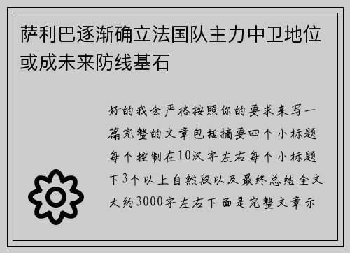 萨利巴逐渐确立法国队主力中卫地位或成未来防线基石