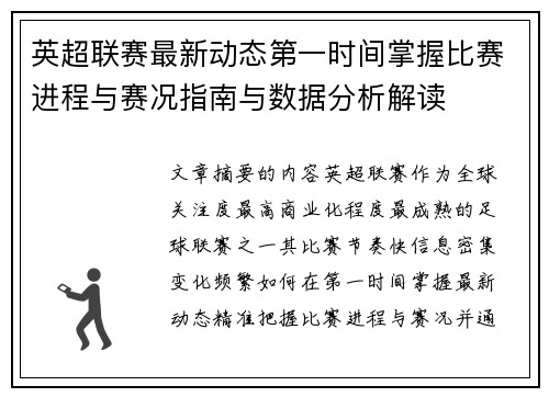 英超联赛最新动态第一时间掌握比赛进程与赛况指南与数据分析解读 英超联赛最新动态第一时间掌握比赛进程与赛况指南与数据分析解读