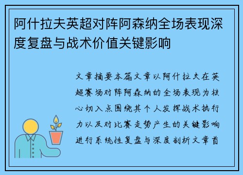 阿什拉夫英超对阵阿森纳全场表现深度复盘与战术价值关键影响 阿什拉夫英超对阵阿森纳全场表现深度复盘与战术价值关键影响
