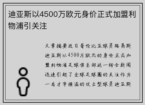迪亚斯以4500万欧元身价正式加盟利物浦引关注 迪亚斯以4500万欧元身价正式加盟利物浦引关注