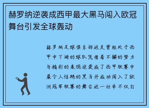赫罗纳逆袭成西甲最大黑马闯入欧冠舞台引发全球轰动