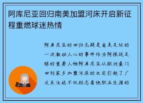 阿库尼亚回归南美加盟河床开启新征程重燃球迷热情