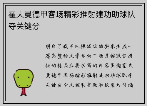 霍夫曼德甲客场精彩推射建功助球队夺关键分 霍夫曼德甲客场精彩推射建功助球队夺关键分