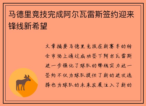 马德里竞技完成阿尔瓦雷斯签约迎来锋线新希望 马德里竞技完成阿尔瓦雷斯签约迎来锋线新希望