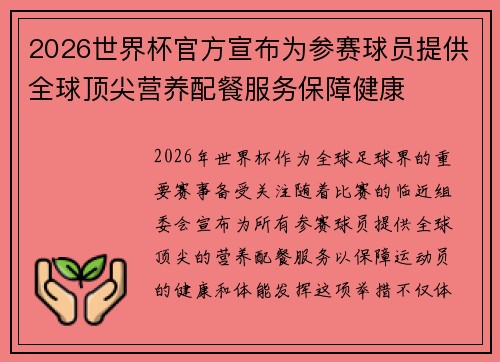 2026世界杯官方宣布为参赛球员提供全球顶尖营养配餐服务保障健康