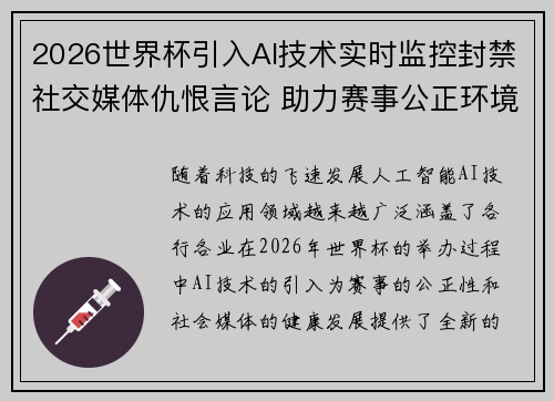 2026世界杯引入AI技术实时监控封禁社交媒体仇恨言论 助力赛事公正环境
