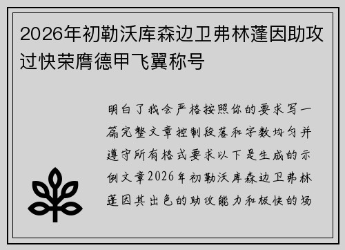 2026年初勒沃库森边卫弗林蓬因助攻过快荣膺德甲飞翼称号