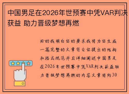 中国男足在2026年世预赛中凭VAR判决获益 助力晋级梦想再燃