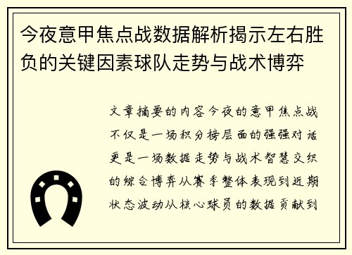 今夜意甲焦点战数据解析揭示左右胜负的关键因素球队走势与战术博弈 今夜意甲焦点战数据解析揭示左右胜负的关键因素球队走势与战术博弈