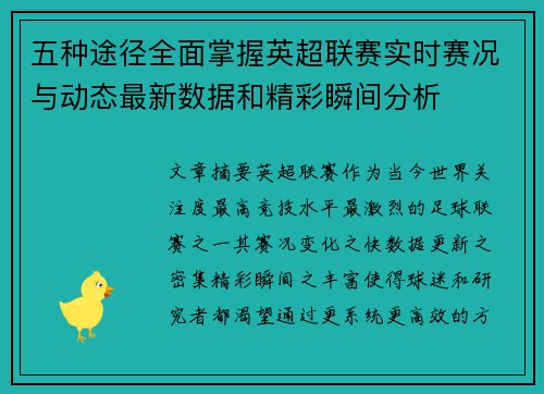 五种途径全面掌握英超联赛实时赛况与动态最新数据和精彩瞬间分析