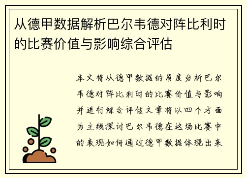 从德甲数据解析巴尔韦德对阵比利时的比赛价值与影响综合评估