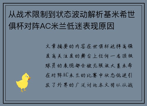 从战术限制到状态波动解析基米希世俱杯对阵AC米兰低迷表现原因