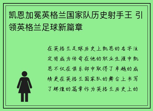 凯恩加冕英格兰国家队历史射手王 引领英格兰足球新篇章