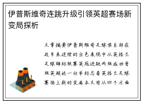 伊普斯维奇连跳升级引领英超赛场新变局探析 伊普斯维奇连跳升级引领英超赛场新变局探析