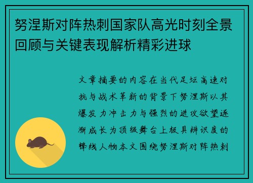 努涅斯对阵热刺国家队高光时刻全景回顾与关键表现解析精彩进球 努涅斯对阵热刺国家队高光时刻全景回顾与关键表现解析精彩进球