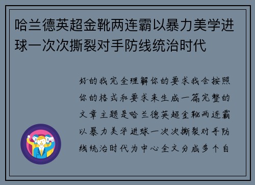 哈兰德英超金靴两连霸以暴力美学进球一次次撕裂对手防线统治时代