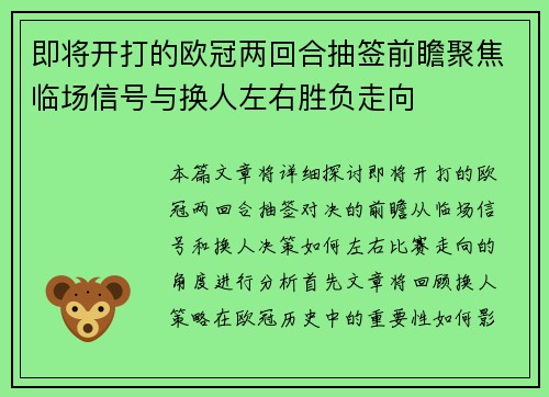 即将开打的欧冠两回合抽签前瞻聚焦临场信号与换人左右胜负走向