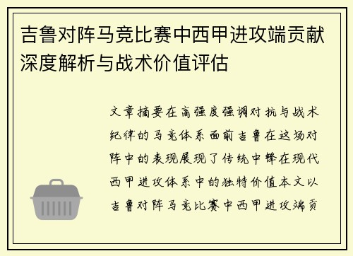 吉鲁对阵马竞比赛中西甲进攻端贡献深度解析与战术价值评估