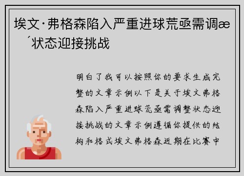 埃文·弗格森陷入严重进球荒亟需调整状态迎接挑战