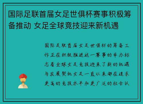 国际足联首届女足世俱杯赛事积极筹备推动 女足全球竞技迎来新机遇