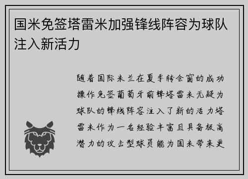 国米免签塔雷米加强锋线阵容为球队注入新活力
