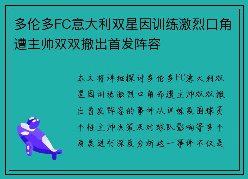 多伦多FC意大利双星因训练激烈口角遭主帅双双撤出首发阵容 多伦多FC意大利双星因训练激烈口角遭主帅双双撤出首发阵容