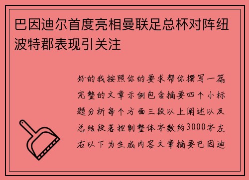 巴因迪尔首度亮相曼联足总杯对阵纽波特郡表现引关注