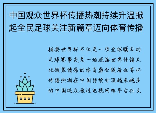 中国观众世界杯传播热潮持续升温掀起全民足球关注新篇章迈向体育传播新时代